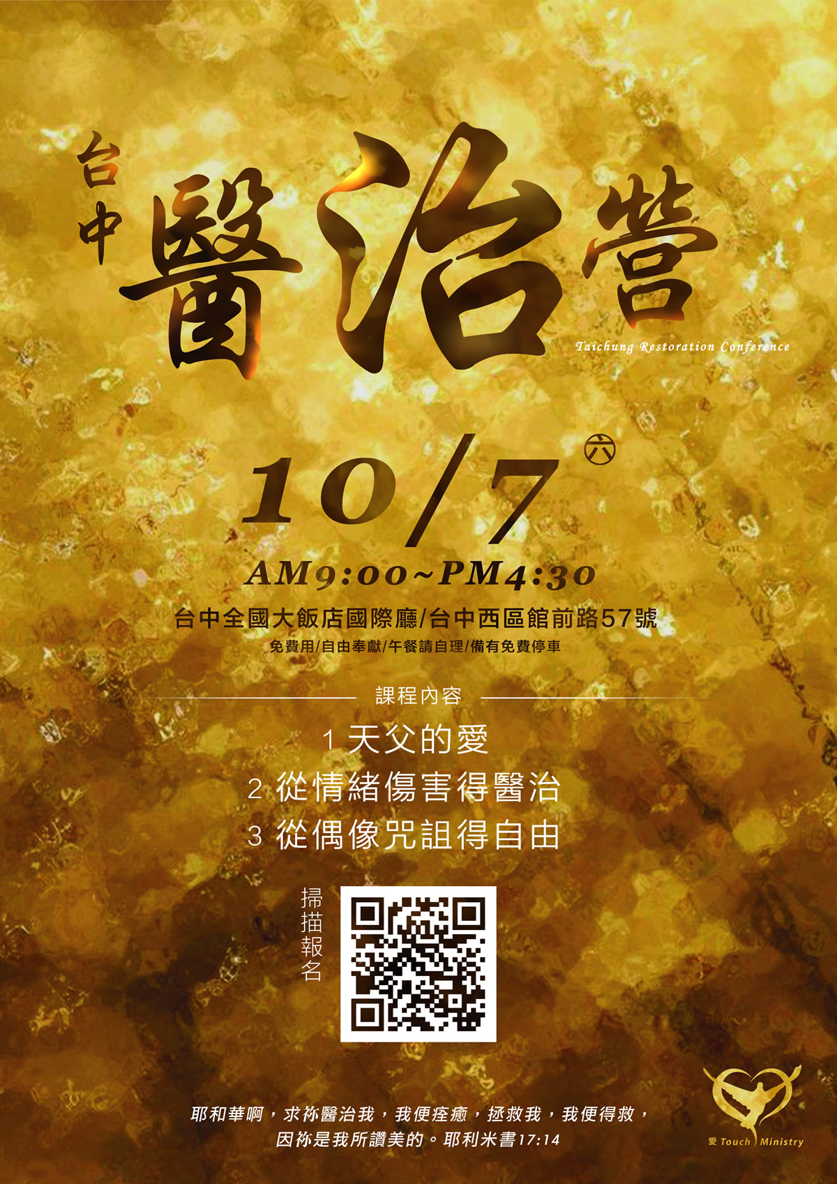 台中醫治營 愛touch
